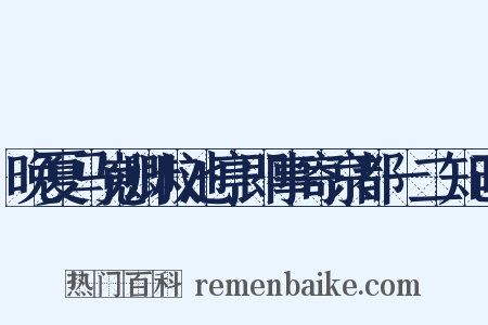 晚夏马嵬卿叔池亭即事寄京都一二知己是什么意思的图片